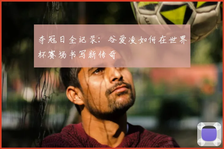 夺冠日全记录：谷爱凌如何在世界杯赛场书写新传奇