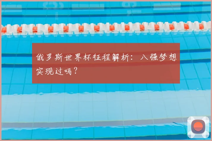 俄罗斯世界杯征程解析：八强梦想实现过吗？