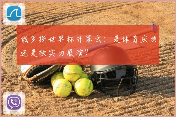 俄罗斯世界杯开幕式：是体育庆典还是软实力展演？