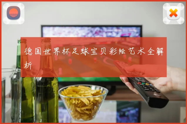 德国世界杯足球宝贝彩绘艺术全解析