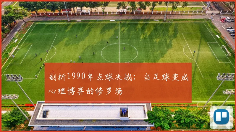 剖析1990年点球决战：当足球变成心理博弈的修罗场