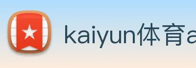 kaiyun体育app官网网页登录入口 Logo